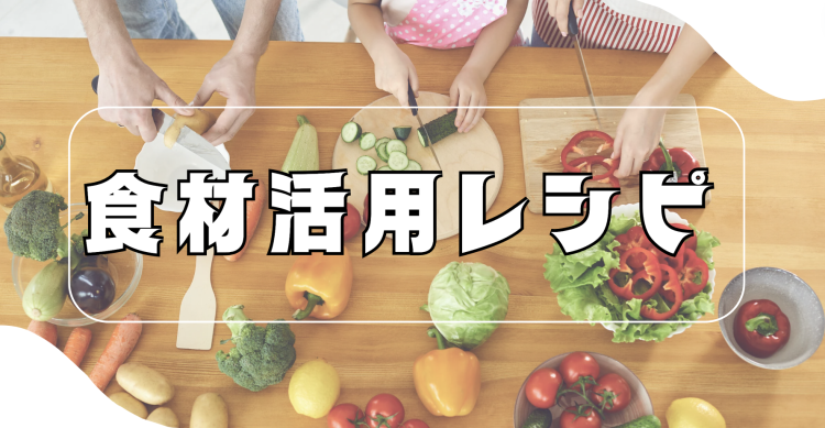 食材活用レシピ